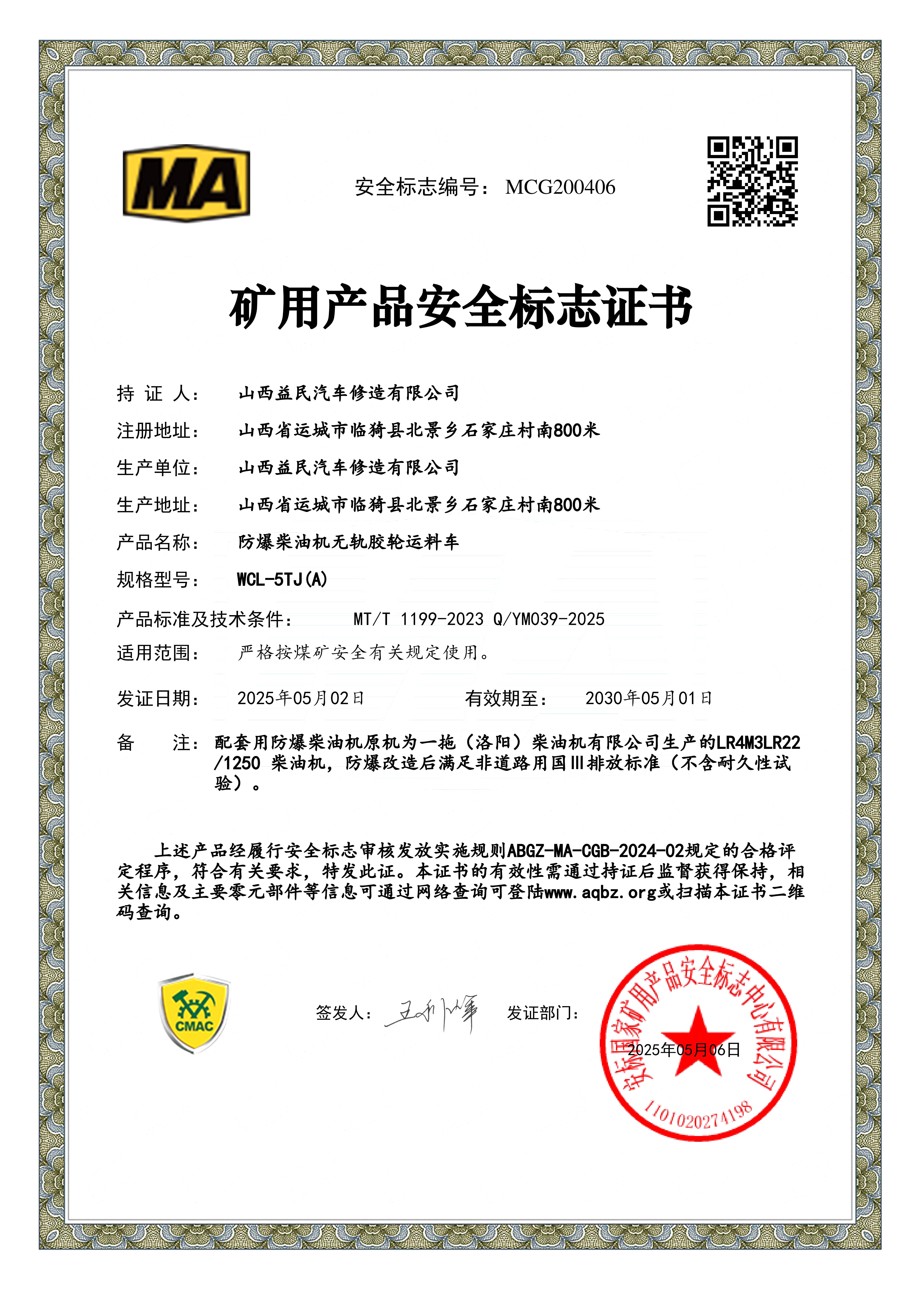 国三WCL-5TJ（A）气启动安标证