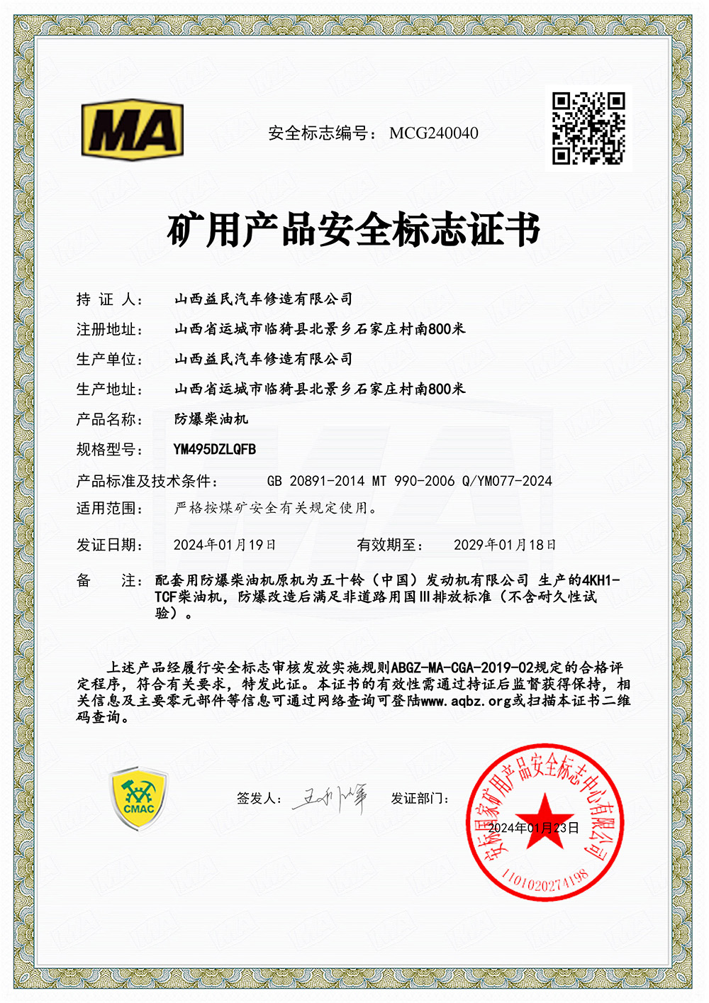 国三YM495DZLDFB安标证书