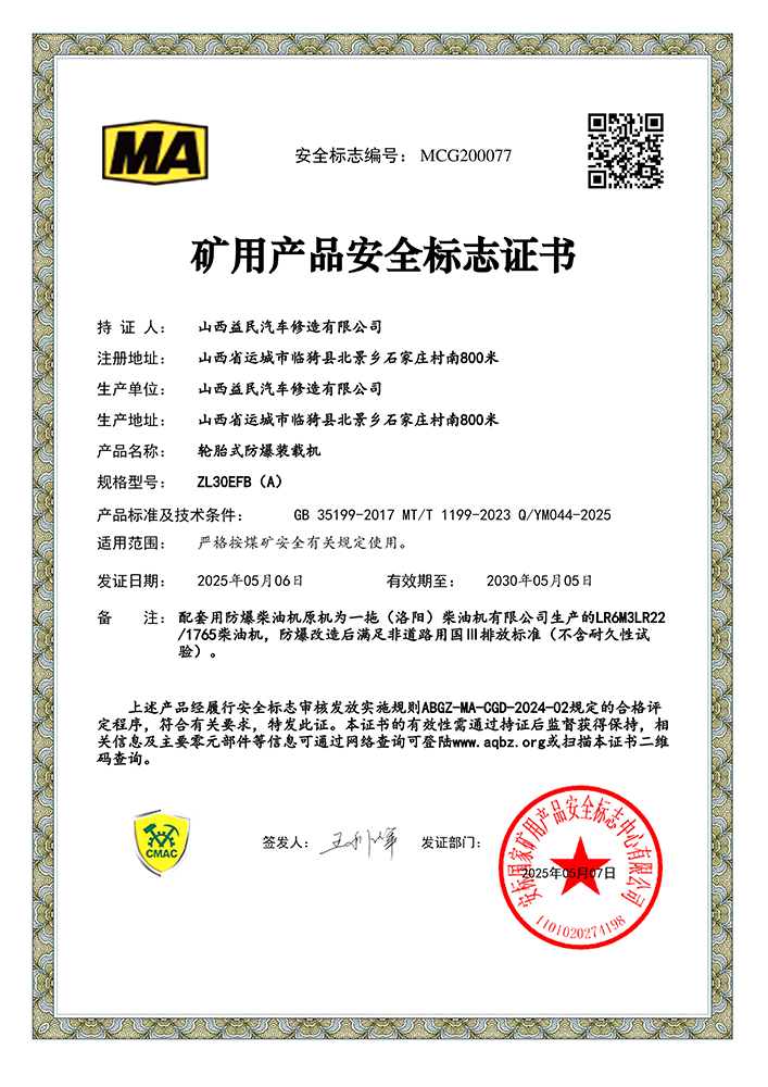 国三轮胎式防爆ZL30EFB(A)装载机安标证书