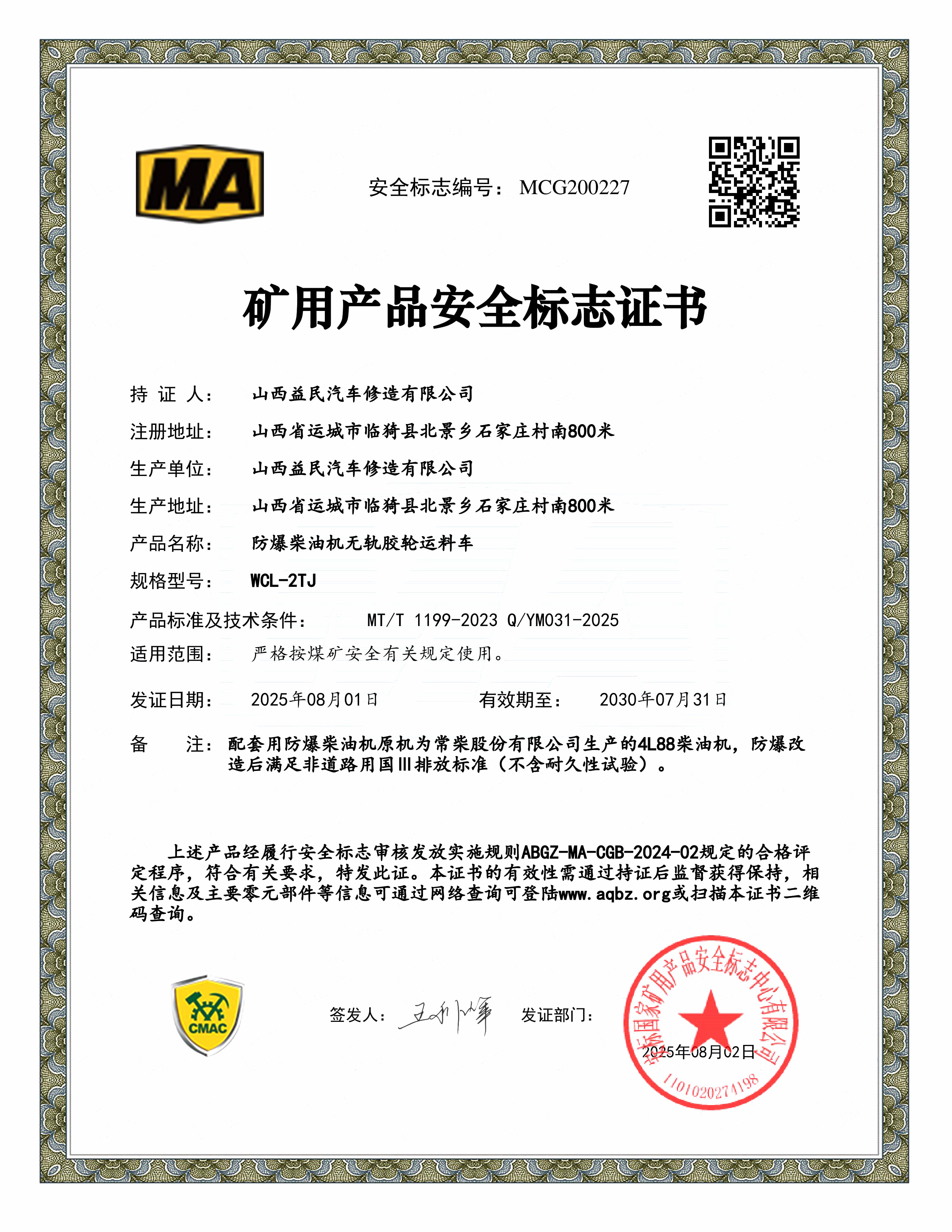 国三WCL-2TJ安标证书