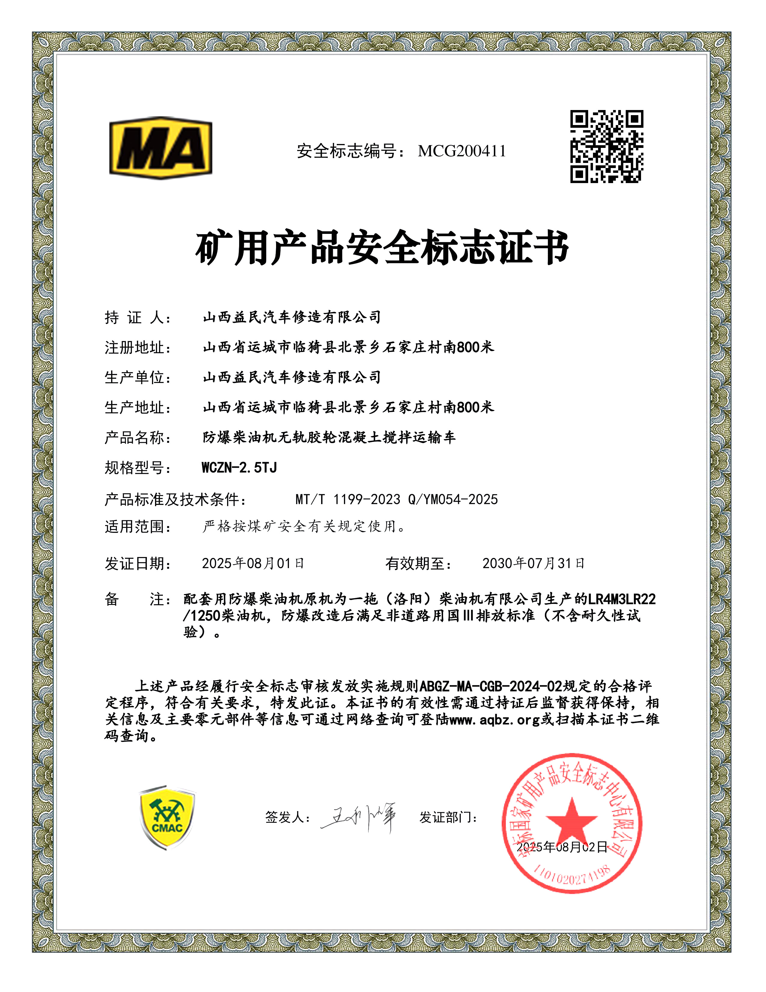 国三WCZN-2.5TJ搅拌运输车安标证书