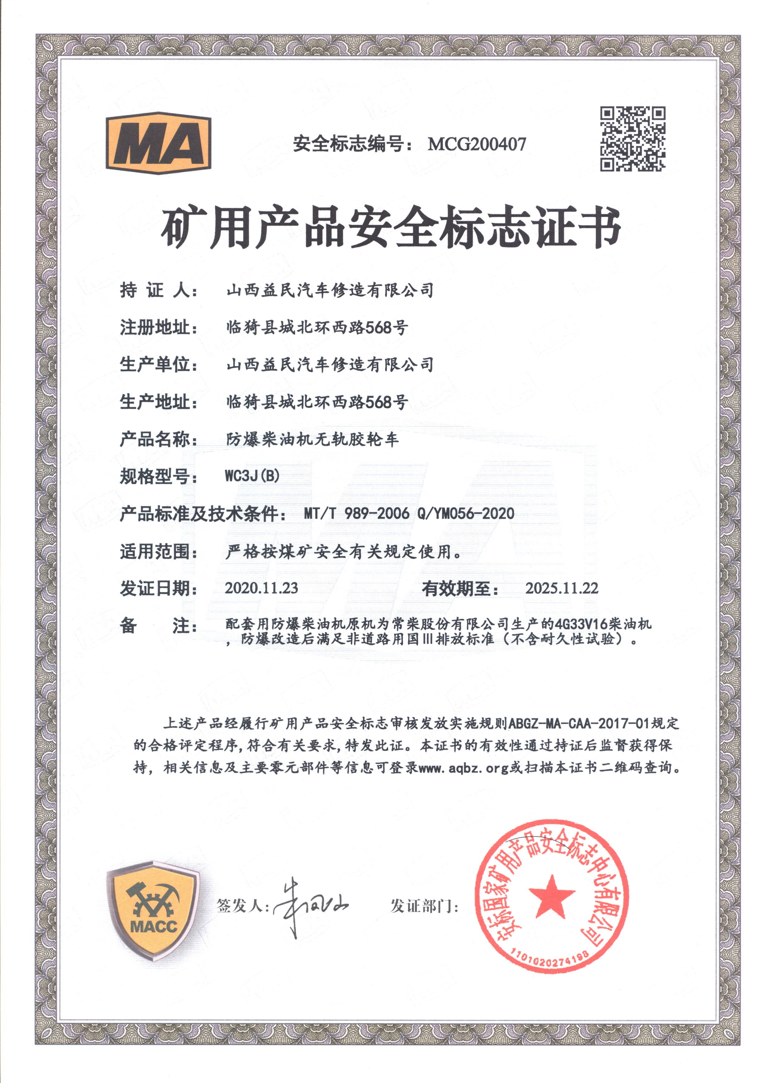 国三WC3J（B）四驱安标证