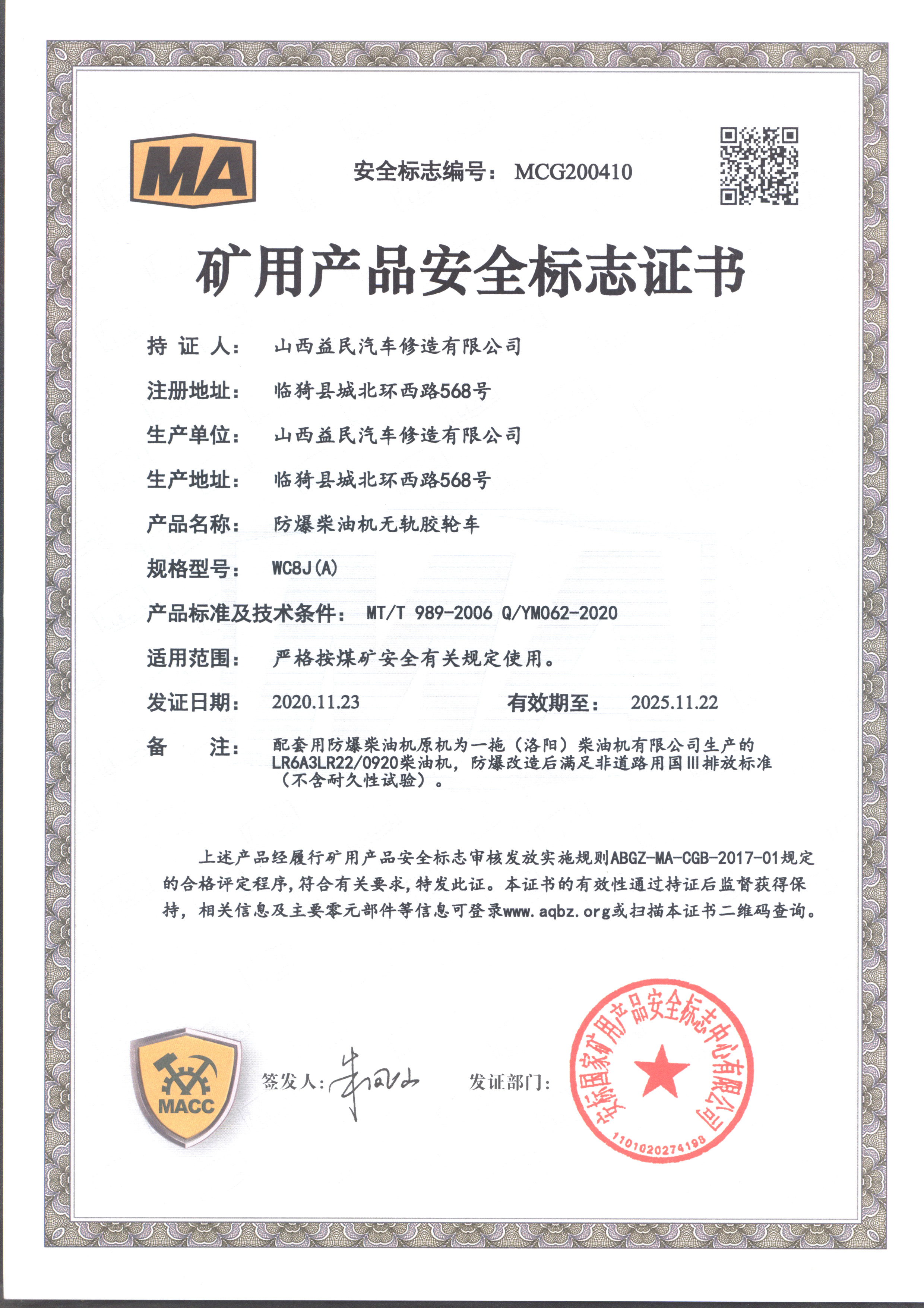 国三WC8J（A）气启动安标证